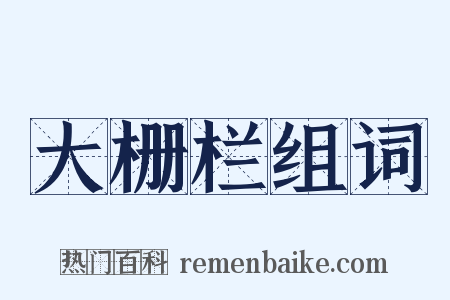 大栅栏组词是什么意思的图片